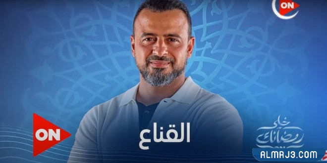 برنامج القناع مصطفى حسني