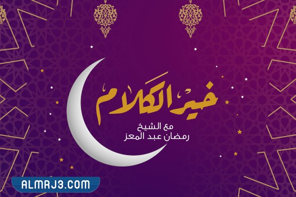 برنامج خير الكلام رمضان عبدالمعز