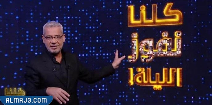 برنامج كلنا نفوز الليلية