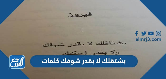 بشتقلك لا بقدر شوفك كلمات