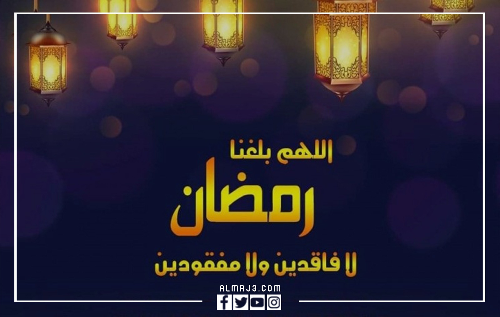 أجمل بطاقات التهنئة بحلول شهر رمضان 2022