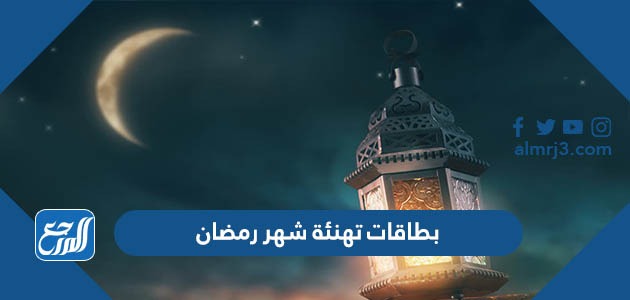 بطاقات تهنئة شهر رمضان