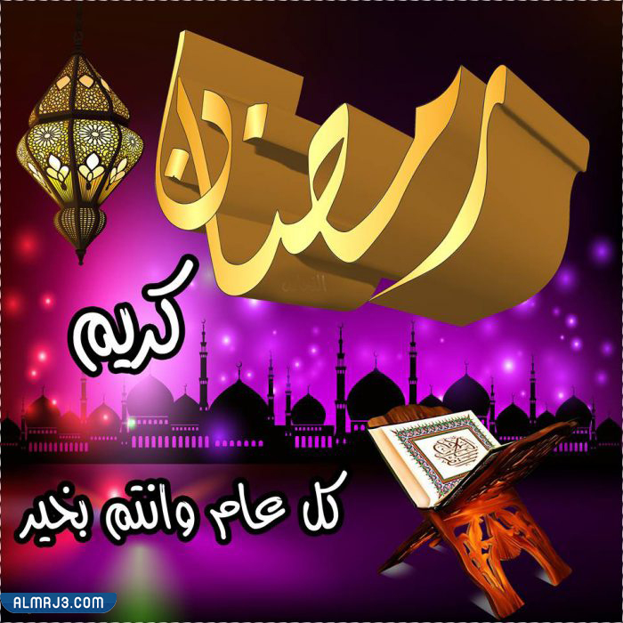 بطاقات تهنئة مكتوب عليها رمضان كريم 2022