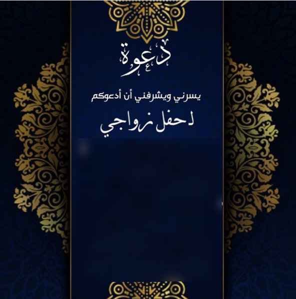 بطاقة دعوة زواج رجاليه فارغه 2022