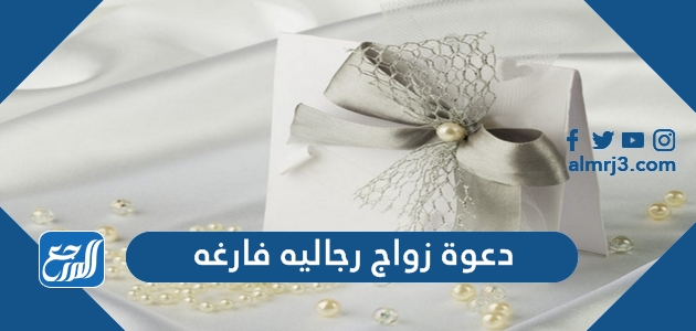 بطاقة دعوة زواج رجاليه فارغه 2022