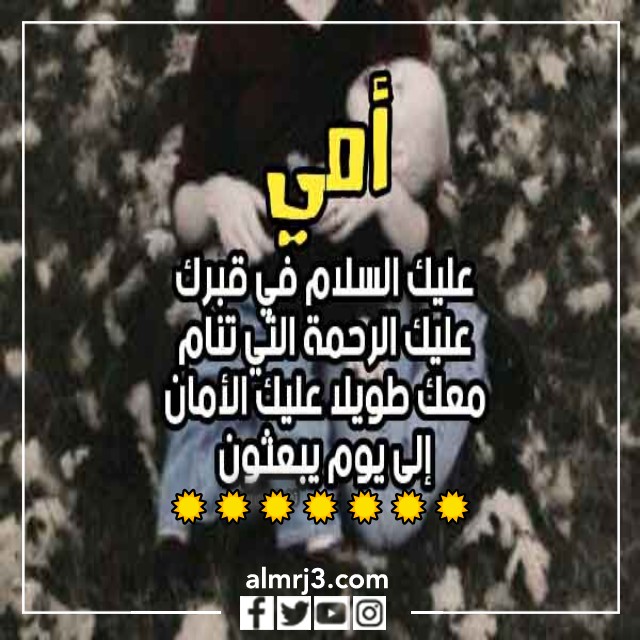 بطاقة معايدة لامي المتوفية في عيد الأم