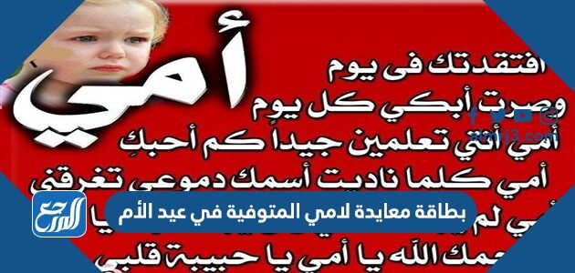 بطاقة معايدة لامي المتوفية في عيد الأم 2026