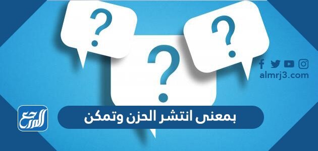 بمعنى انتشر الحزن وتمكن الحزن من 3 حروف