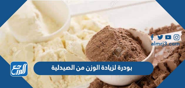 بودرة لزيادة الوزن من الصيدلية