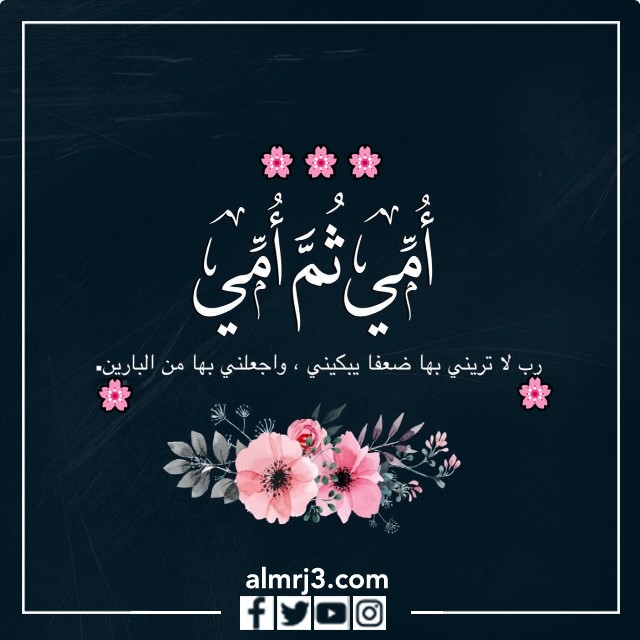 بوستات أدعية للأم