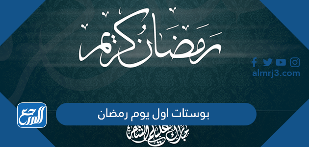صور بوستات اول يوم رمضان 2026 اجمل بوستات تهنئة رمضان