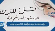 بوستات دينية مؤثرة للفيس بوك