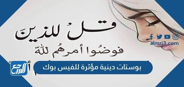 بوستات دينية مؤثرة للفيس بوك