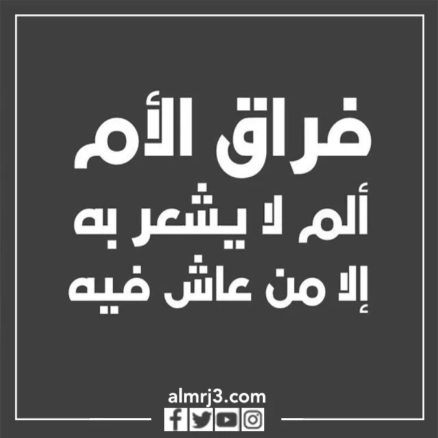 صور حَزينة إلى أمي المُتوفية فِي عِيد الأم 
