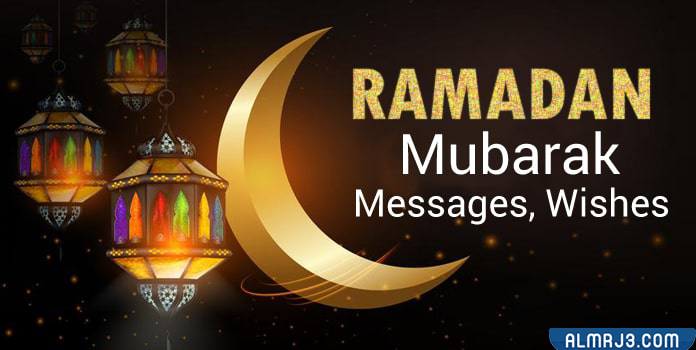 بوستات رمضان تهنئة للزوجة