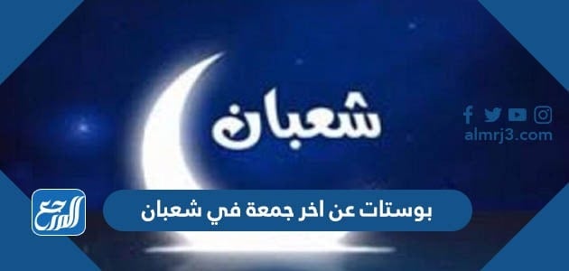 بوستات عن اخر جمعة في شعبان