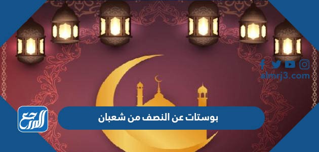 بوستات عن النصف من شعبان