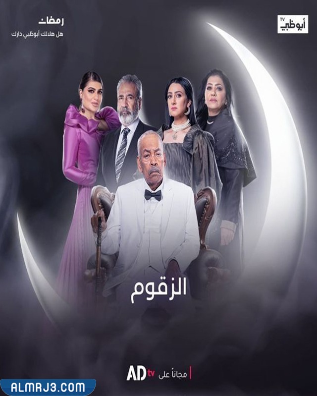 بوستر مسلسل الزقوم