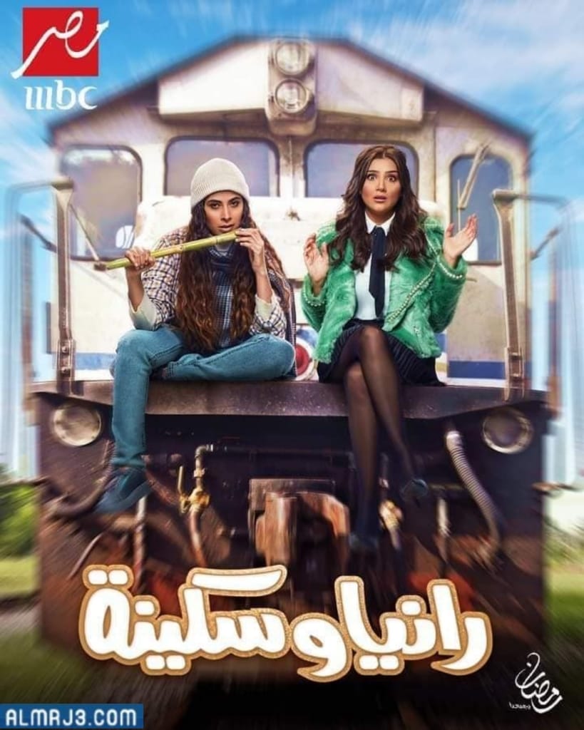 بوستر مسلسل رانيا وسكينة