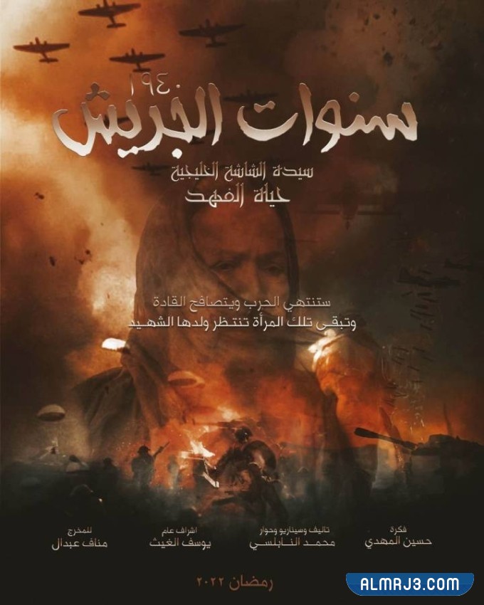 بوستر مسلسل سنوات الجريش