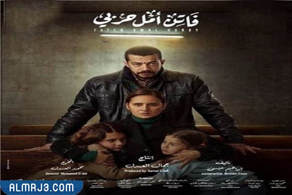 بوستر مسلسل فاتن أمل حربي 