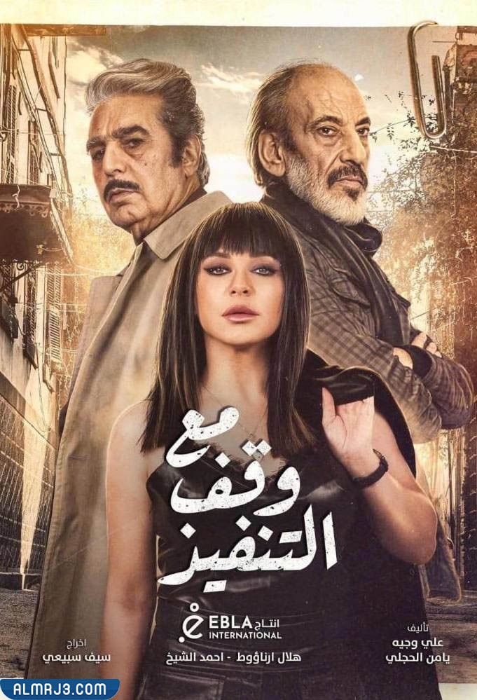 بوستر مسلسل مع وقف التنفيذ