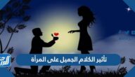 تأثير الكلام الجميل على المرأة