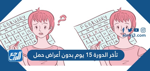 تأخر الدورة ١٥ يوم بدون أعراض حمل
