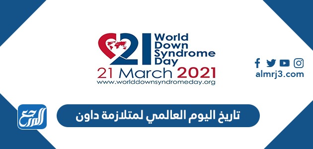 تاريخ اليوم العالمي لمتلازمة داون