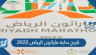 تاريخ بداية ماراثون الرياض 2022