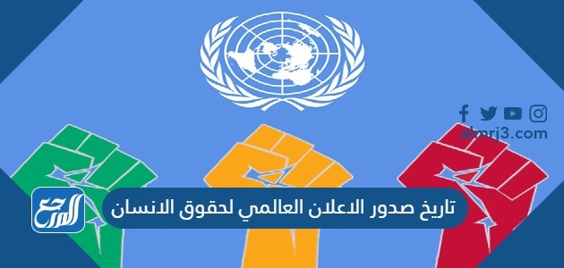 تاريخ صدور الاعلان العالمي لحقوق الانسان