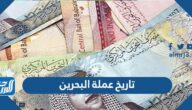 تاريخ عملة البحرين وفئاتها المختلفة بالصور