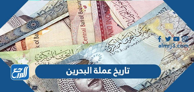 تاريخ عملة البحرين