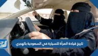 تاريخ قيادة المرأة للسيارة في السعودية بالهجري