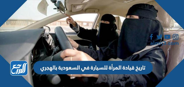 تاريخ قيادة المرأة للسيارة في السعودية بالهجري