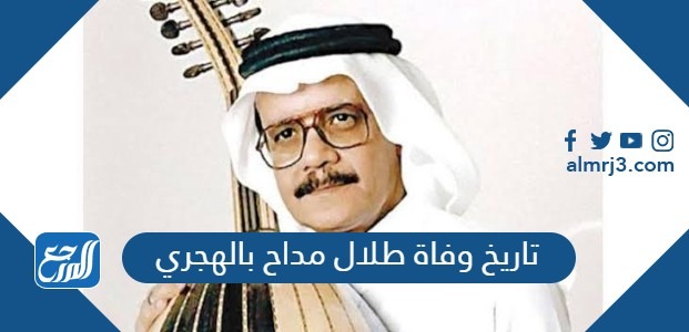تاريخ وفاة طلال مداح بالهجري