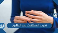 تجارب المطلقات بعد الطلاق