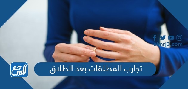 تجارب المطلقات بعد الطلاق