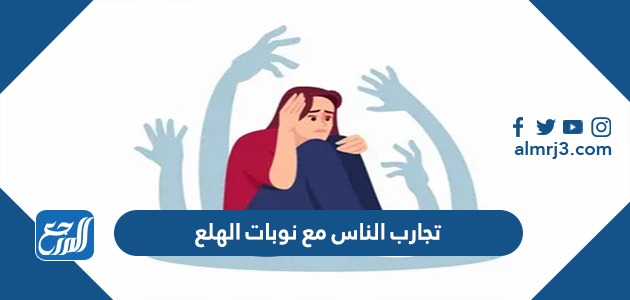 تجارب الناس مع نوبات الهلع