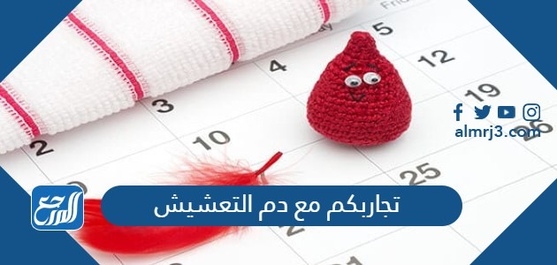 تجاربكم مع دم التعشيش