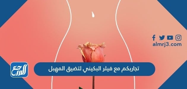 تجاربكم مع فيلر البكيني لتضيق المهبل