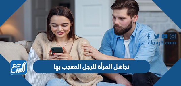 تجاهل المرأة للرجل المعجب بها