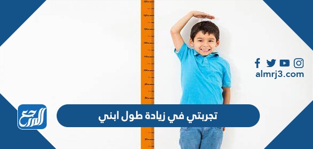 تجربتي في زيادة طول ابني