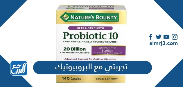 تجربتي مع البروبيوتيك وتأثيره على الجهاز الهضمي