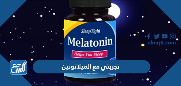 تجربتي مع الميلاتونين