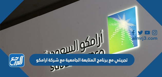 تجربتي مع برنامج المتابعة الجامعية مع شركة ارامكو