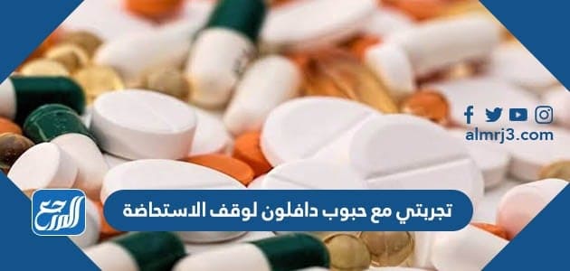 تجربتي مع حبوب دافلون لوقف الاستحاضة
