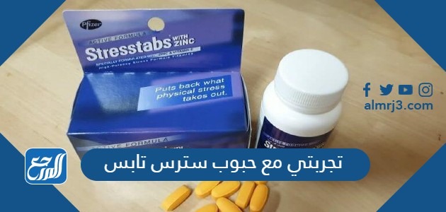 تجربتي مع حبوب سترس تابس