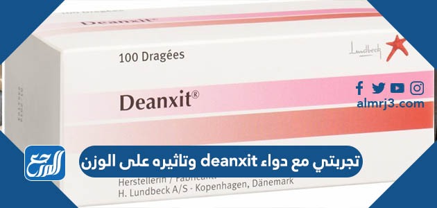 تجربتي مع دواء deanxit وتاثيره على الوزن