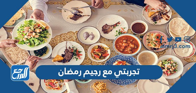تجربتي مع رجيم رمضان